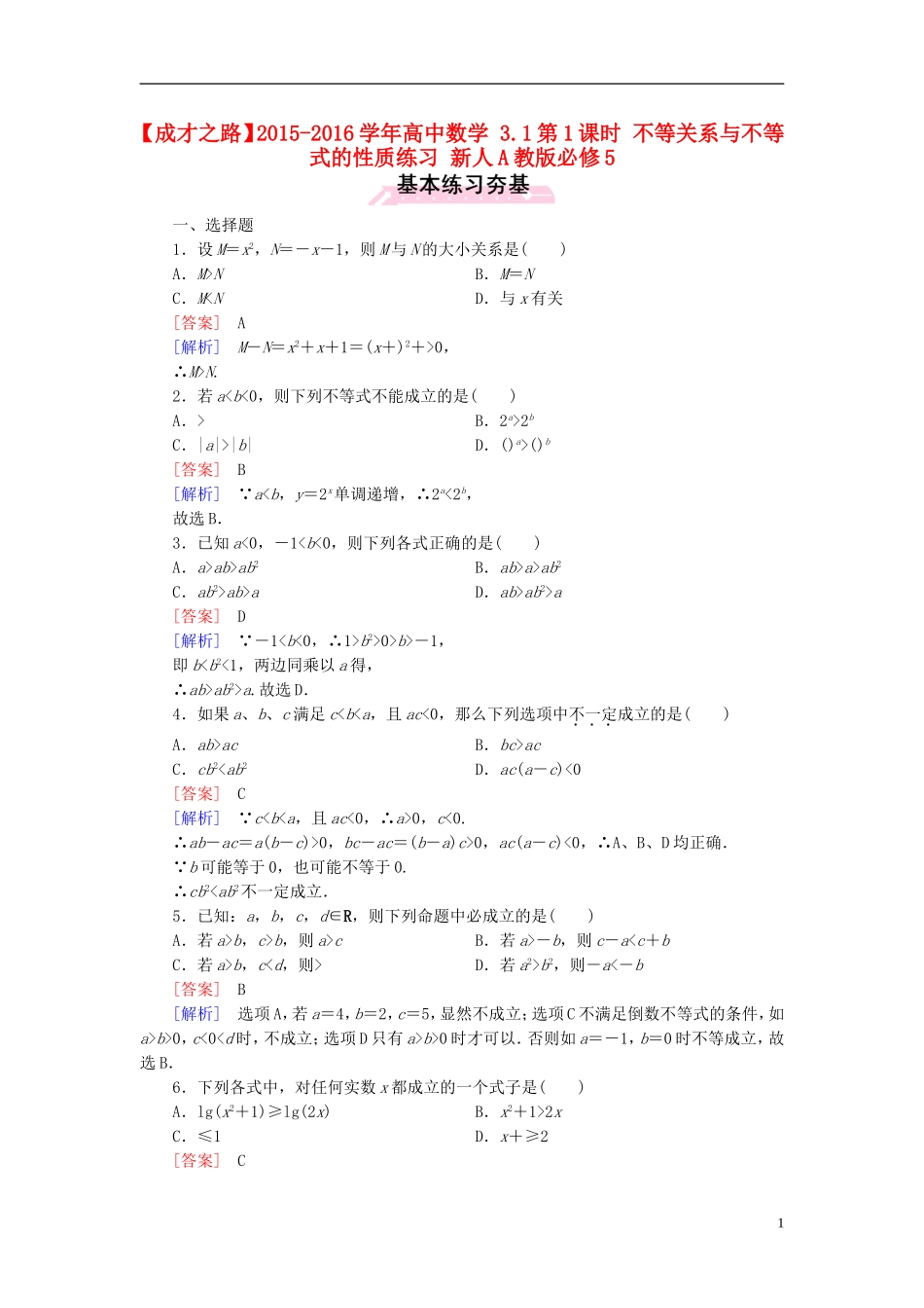 高中数学 3.1第1课时 不等关系与不等式的性质练习 新人教A版必修5-新人教A版高二必修5数学试题_第1页