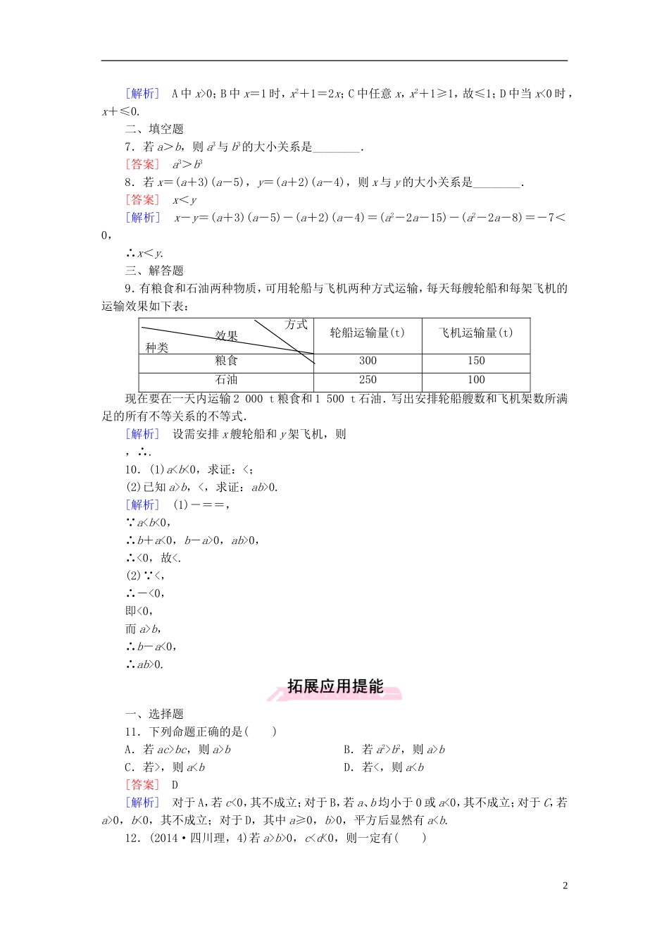 高中数学 3.1第1课时 不等关系与不等式的性质练习 新人教A版必修5-新人教A版高二必修5数学试题_第2页