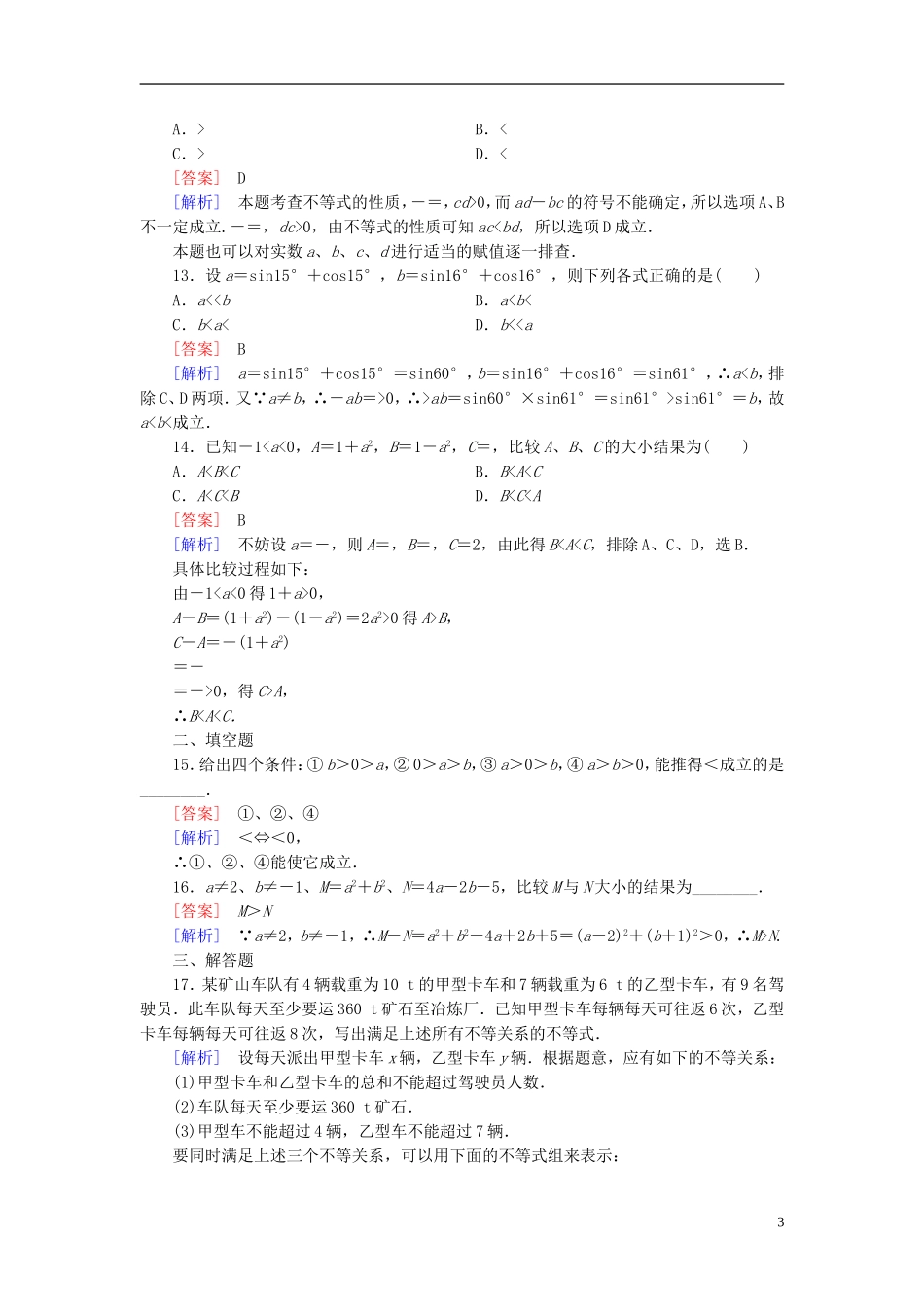 高中数学 3.1第1课时 不等关系与不等式的性质练习 新人教A版必修5-新人教A版高二必修5数学试题_第3页
