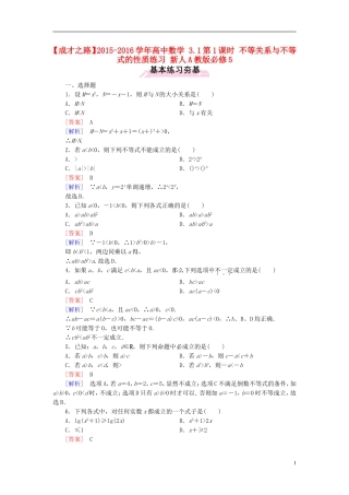 高中数学 3.1第1课时 不等关系与不等式的性质练习 新人教A版必修5-新人教A版高二必修5数学试题