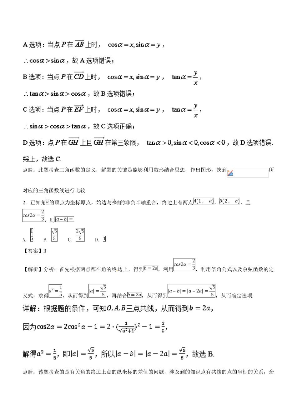 高考数学一轮总复习 专题18 任意角的三角函数、同角关系式与诱导公式检测 理-人教版高三全册数学试题_第3页