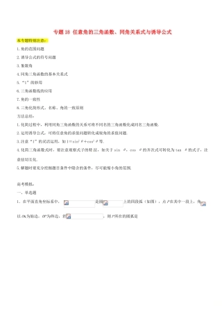 高考数学一轮总复习 专题18 任意角的三角函数、同角关系式与诱导公式检测 理-人教版高三全册数学试题