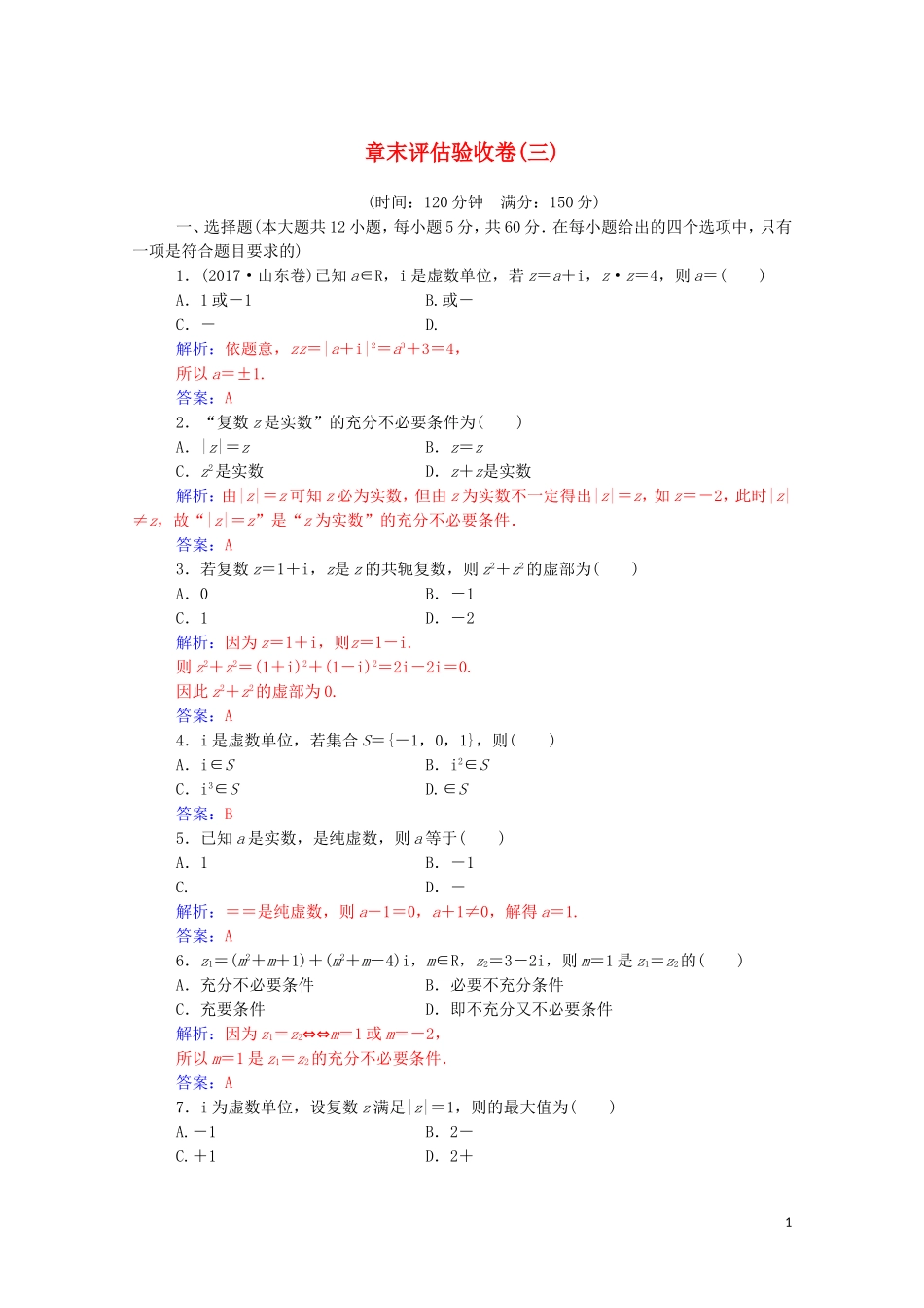高中数学 第三章 数系的扩充与复数的引入章末评估验收卷演练（含解析）新人教A版选修1-2-新人教A版高二选修1-2数学试题_第1页