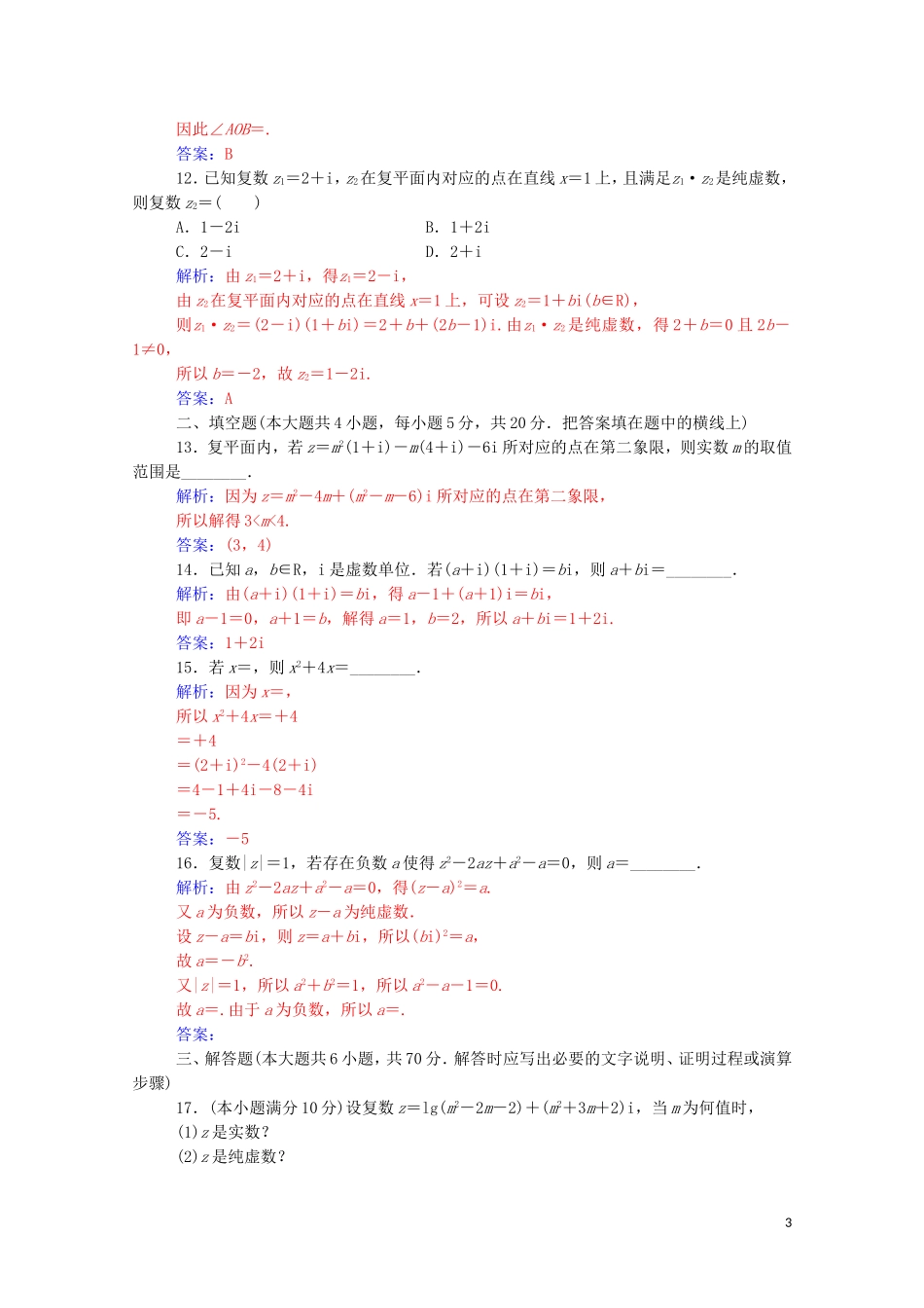 高中数学 第三章 数系的扩充与复数的引入章末评估验收卷演练（含解析）新人教A版选修1-2-新人教A版高二选修1-2数学试题_第3页