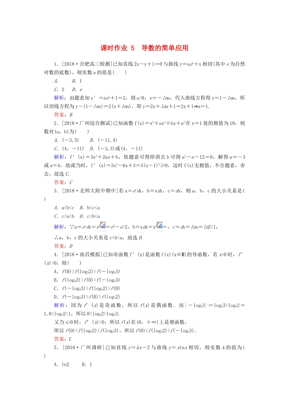 高考数学二轮复习 专题突破课时作业5 导数的简单应用 理-人教版高三全册数学试题_第1页