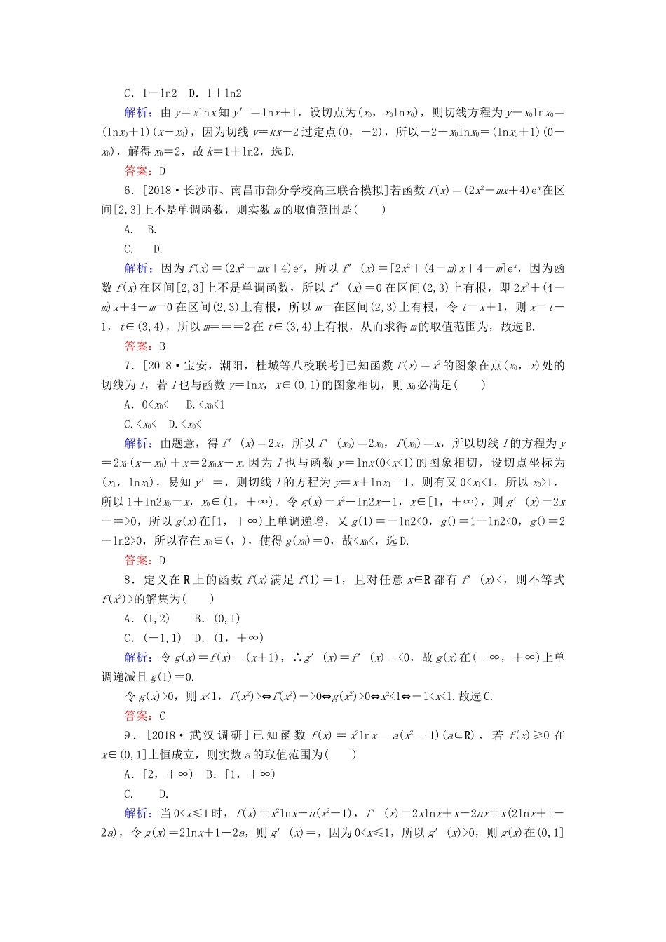 高考数学二轮复习 专题突破课时作业5 导数的简单应用 理-人教版高三全册数学试题_第2页