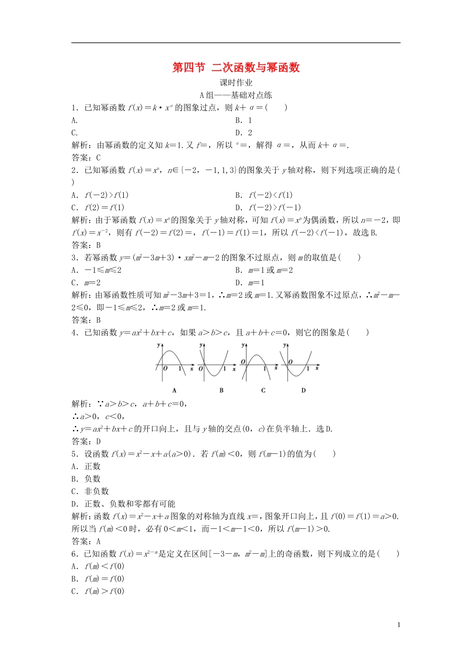 高考数学一轮复习 第二章 函数、导数及其应用 第四节 二次函数与幂函数课时作业-人教版高三全册数学试题_第1页