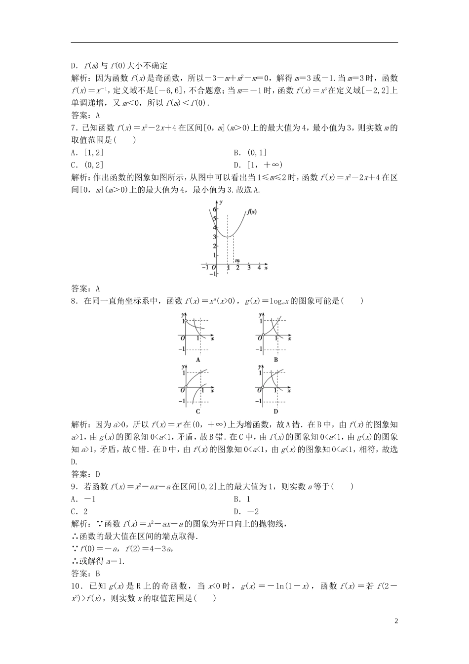 高考数学一轮复习 第二章 函数、导数及其应用 第四节 二次函数与幂函数课时作业-人教版高三全册数学试题_第2页