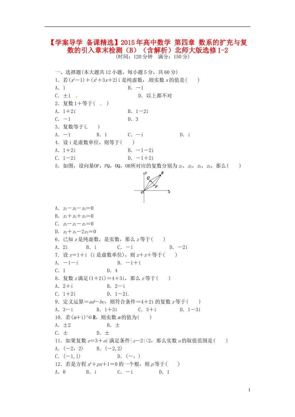 高中数学 第四章 数系的扩充与复数的引入章末检测（B）（含解析）北师大版选修1-2-北师大版高二选修1-2数学试题_第1页