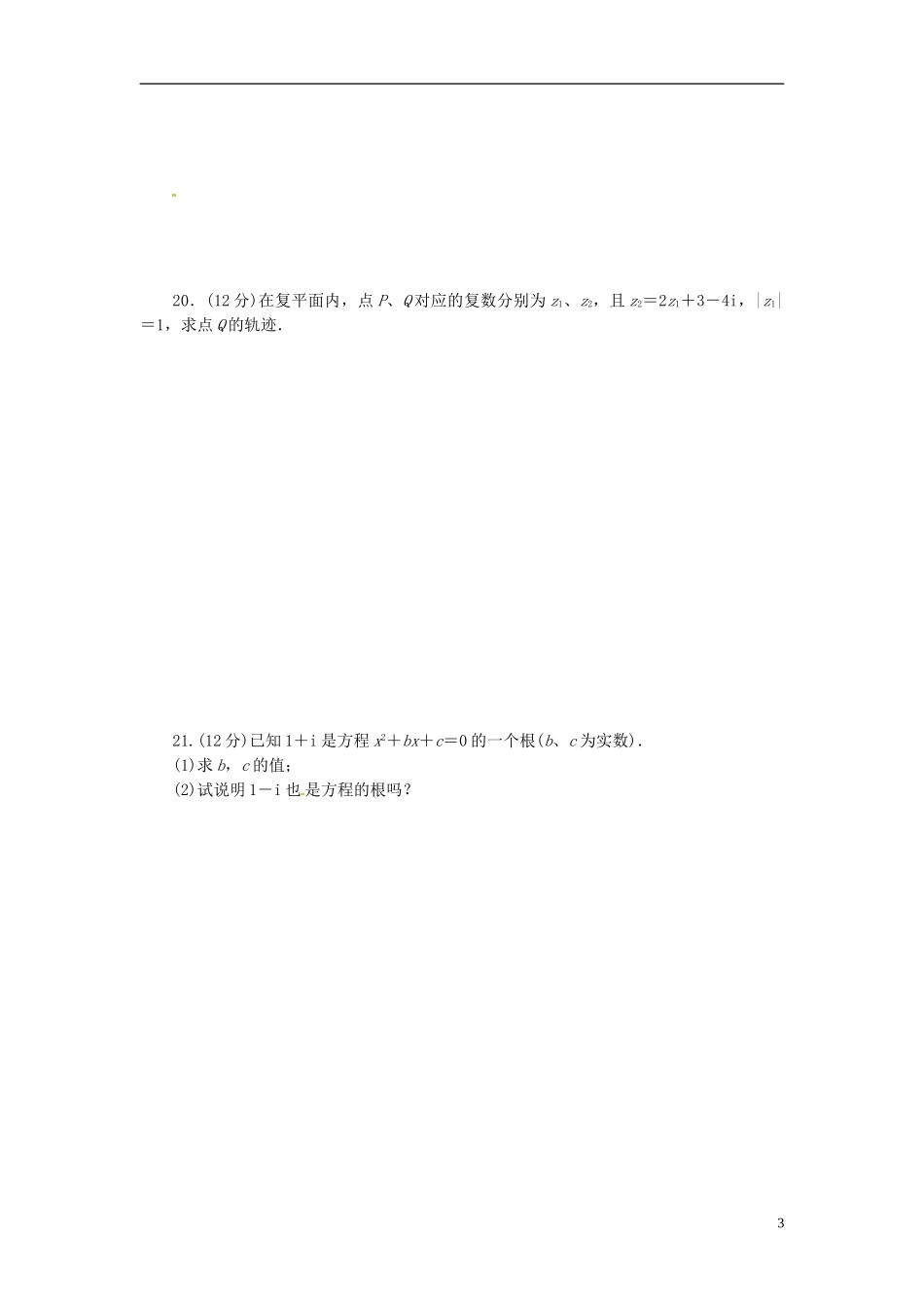 高中数学 第四章 数系的扩充与复数的引入章末检测（B）（含解析）北师大版选修1-2-北师大版高二选修1-2数学试题_第3页