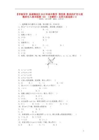 高中数学 第四章 数系的扩充与复数的引入章末检测（B）（含解析）北师大版选修1-2-北师大版高二选修1-2数学试题
