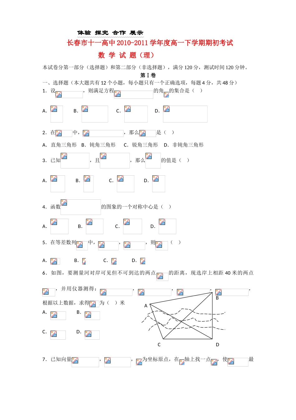 吉林省长春十一中10-11学年高一数学下学期期初考试 理_第1页