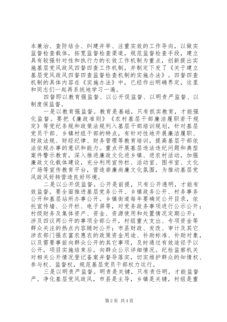 全市基层党风政风“四督四查”机制建设推进会的讲话发言稿_第2页
