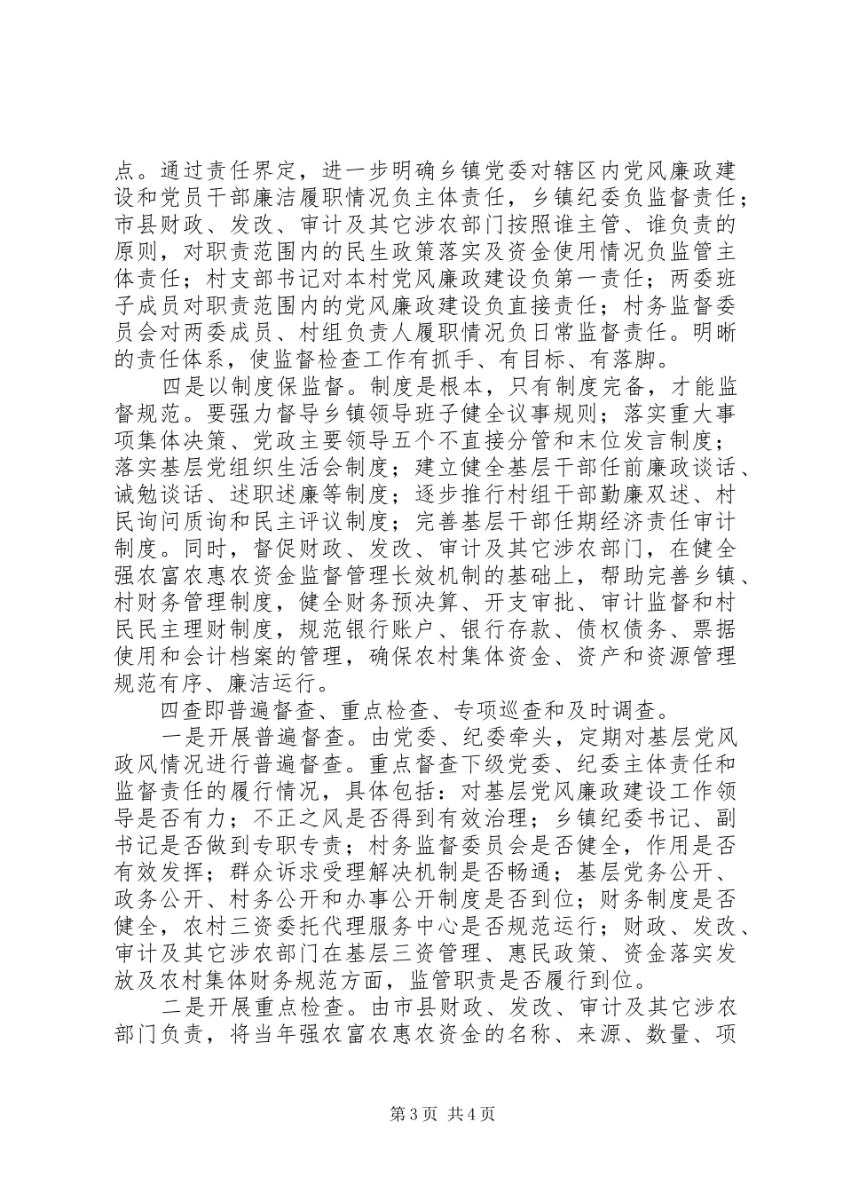 全市基层党风政风“四督四查”机制建设推进会的讲话发言稿_第3页