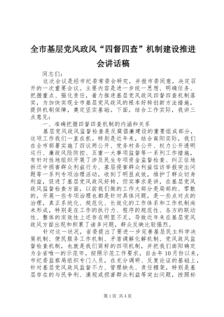 全市基层党风政风“四督四查”机制建设推进会的讲话发言稿