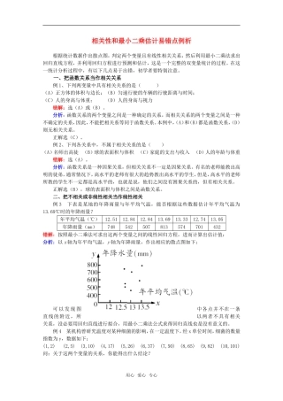 高考数学复习点拨 相关性和最小二乘估计易错点例析