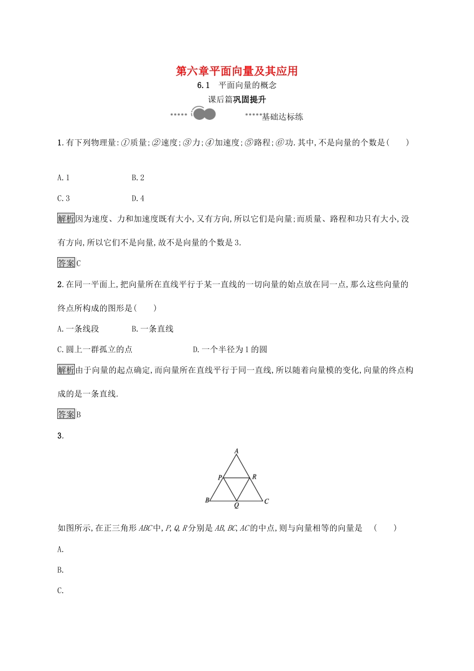 高中数学 第六章 平面向量及其应用 6.1 平面向量的概念习题（含解析）新人教A版必修第二册-新人教A版高一第二册数学试题_第1页