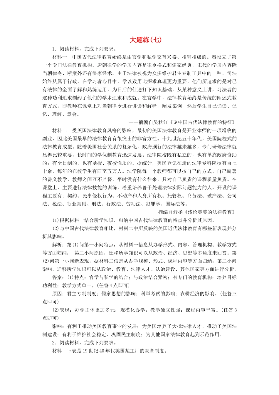 高考历史总复习 热考主题大题练（七）-人教版高三全册历史试题_第1页