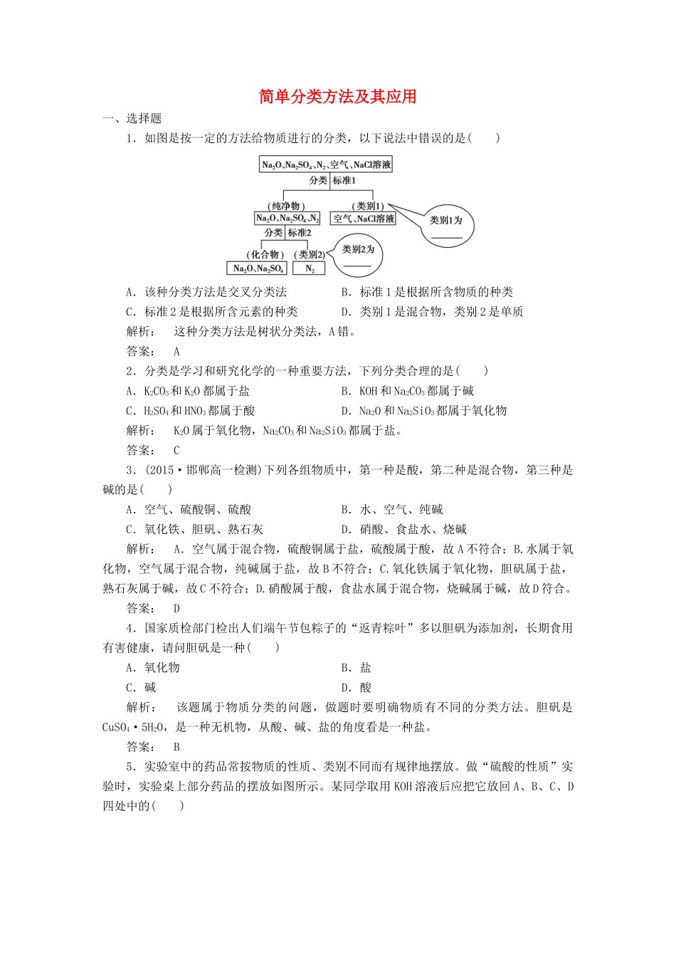 高中化学 2.1.1 简单分类方法及其应用课时作业 新人教版必修1-新人教版高一必修1化学试题_第1页