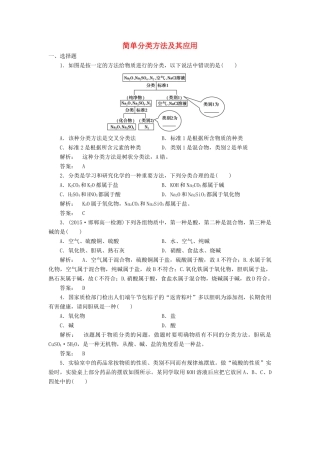 高中化学 2.1.1 简单分类方法及其应用课时作业 新人教版必修1-新人教版高一必修1化学试题