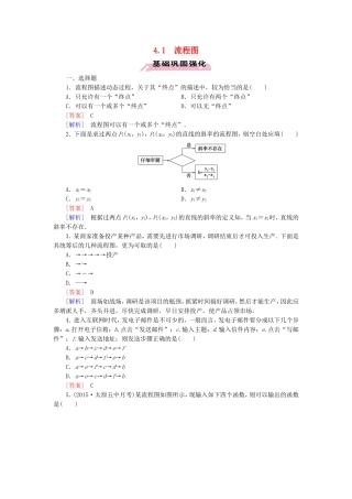 高中数学 4.1流程图练习 新人教A版选修1-2-新人教A版高二选修1-2数学试题