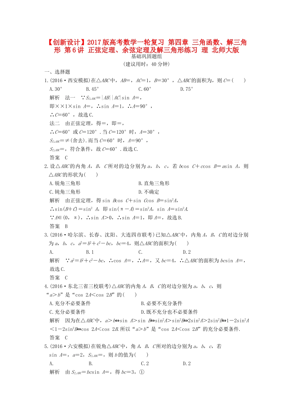 高考数学一轮复习 第四章 三角函数、解三角形 第6讲 正弦定理、余弦定理及解三角形练习 理 北师大版-北师大版高三全册数学试题_第1页