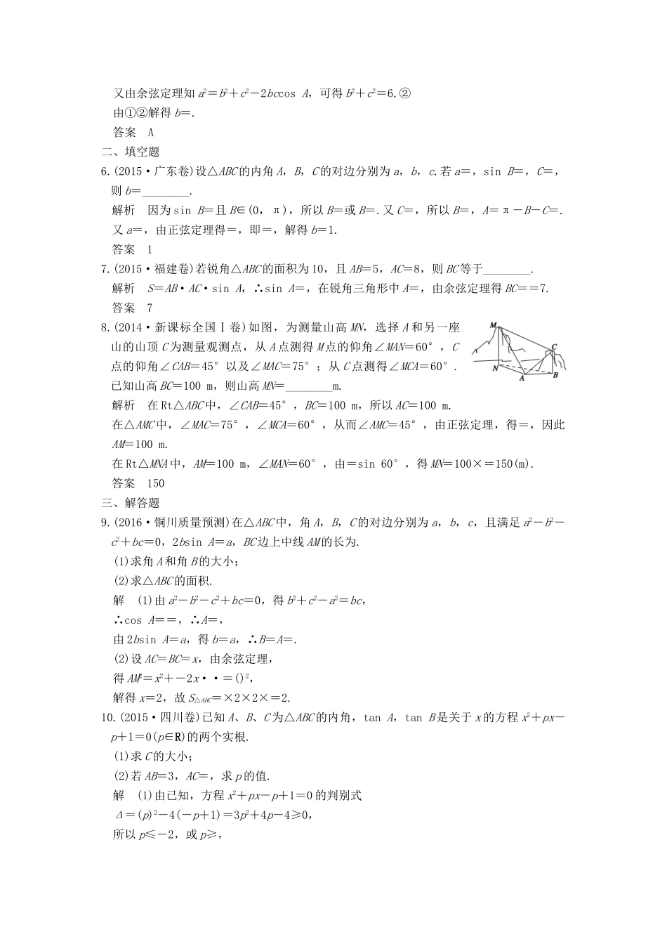 高考数学一轮复习 第四章 三角函数、解三角形 第6讲 正弦定理、余弦定理及解三角形练习 理 北师大版-北师大版高三全册数学试题_第2页