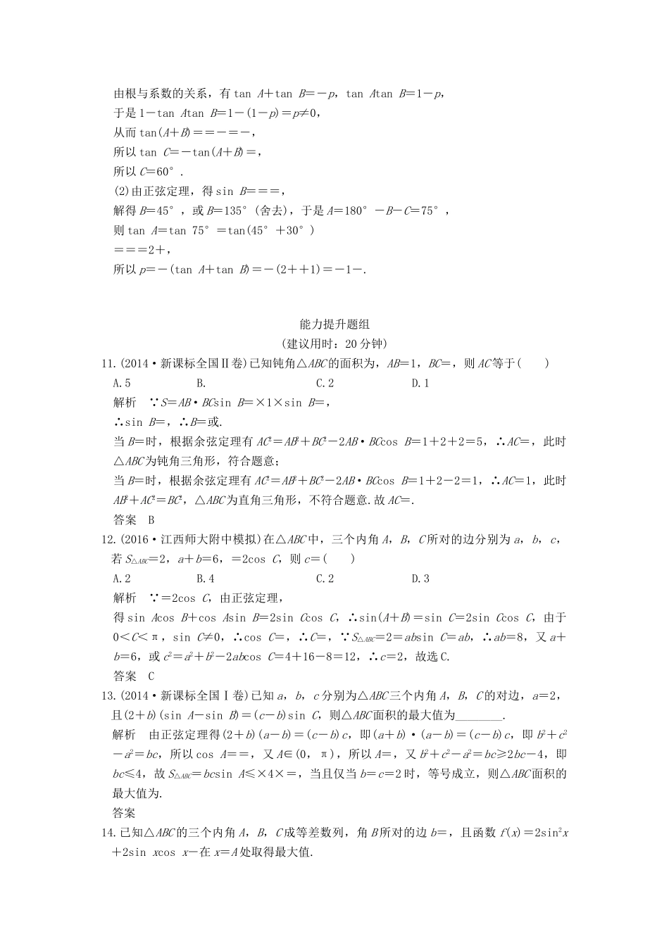高考数学一轮复习 第四章 三角函数、解三角形 第6讲 正弦定理、余弦定理及解三角形练习 理 北师大版-北师大版高三全册数学试题_第3页