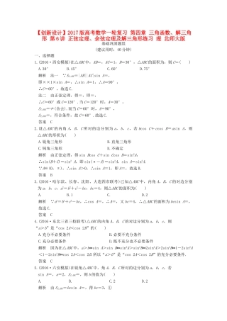 高考数学一轮复习 第四章 三角函数、解三角形 第6讲 正弦定理、余弦定理及解三角形练习 理 北师大版-北师大版高三全册数学试题