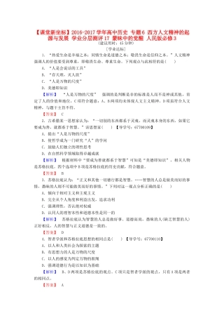 高中历史 专题6 西方人文精神的起源与发展 学业分层测评17 蒙昧中的觉醒 人民版必修3-人民版高一必修3历史试题