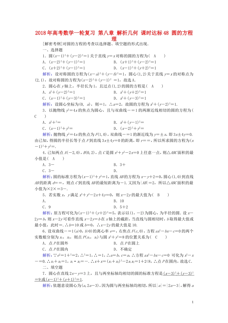 高考数学一轮复习 第八章 解析几何 课时达标48 圆的方程 理-人教版高三全册数学试题_第1页