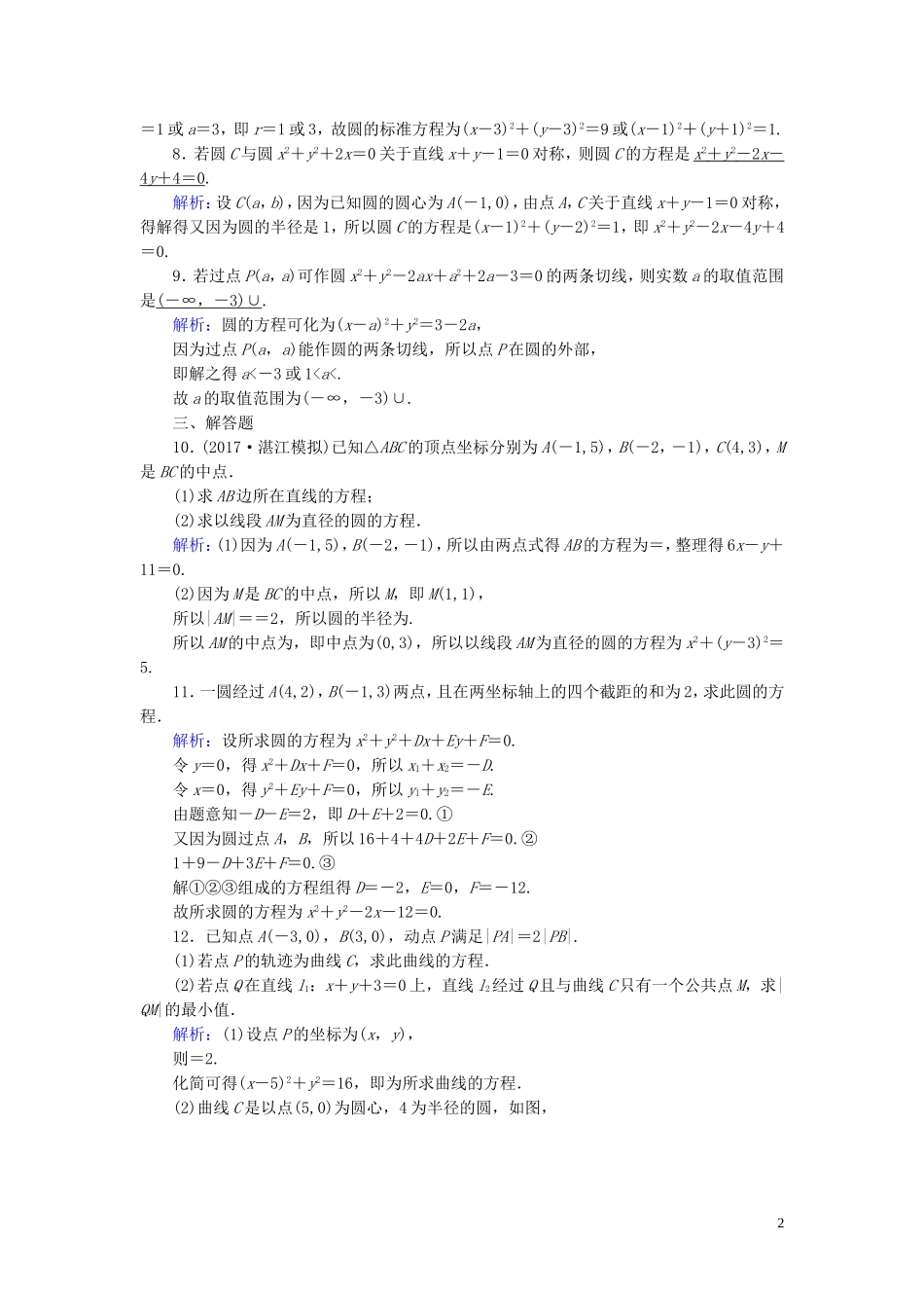 高考数学一轮复习 第八章 解析几何 课时达标48 圆的方程 理-人教版高三全册数学试题_第2页