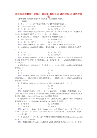 高考数学一轮复习 第八章 解析几何 课时达标48 圆的方程 理-人教版高三全册数学试题