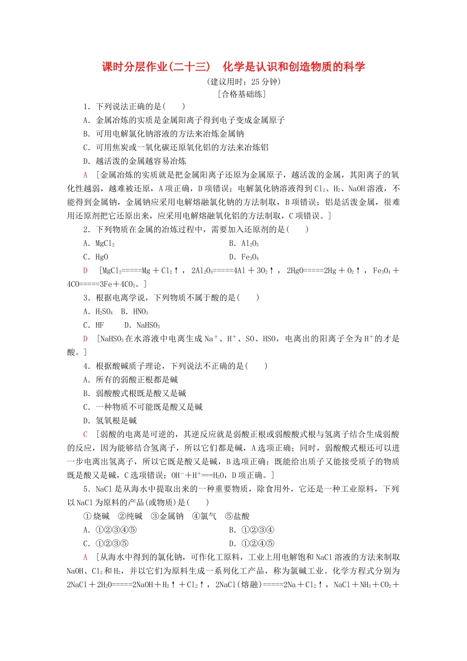 高中化学 课时分层作业23 化学是认识和创造物质的科学（含解析）苏教版必修2-苏教版高一必修2化学试题_第1页