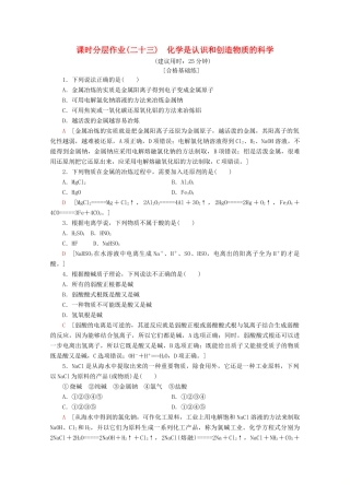 高中化学 课时分层作业23 化学是认识和创造物质的科学（含解析）苏教版必修2-苏教版高一必修2化学试题