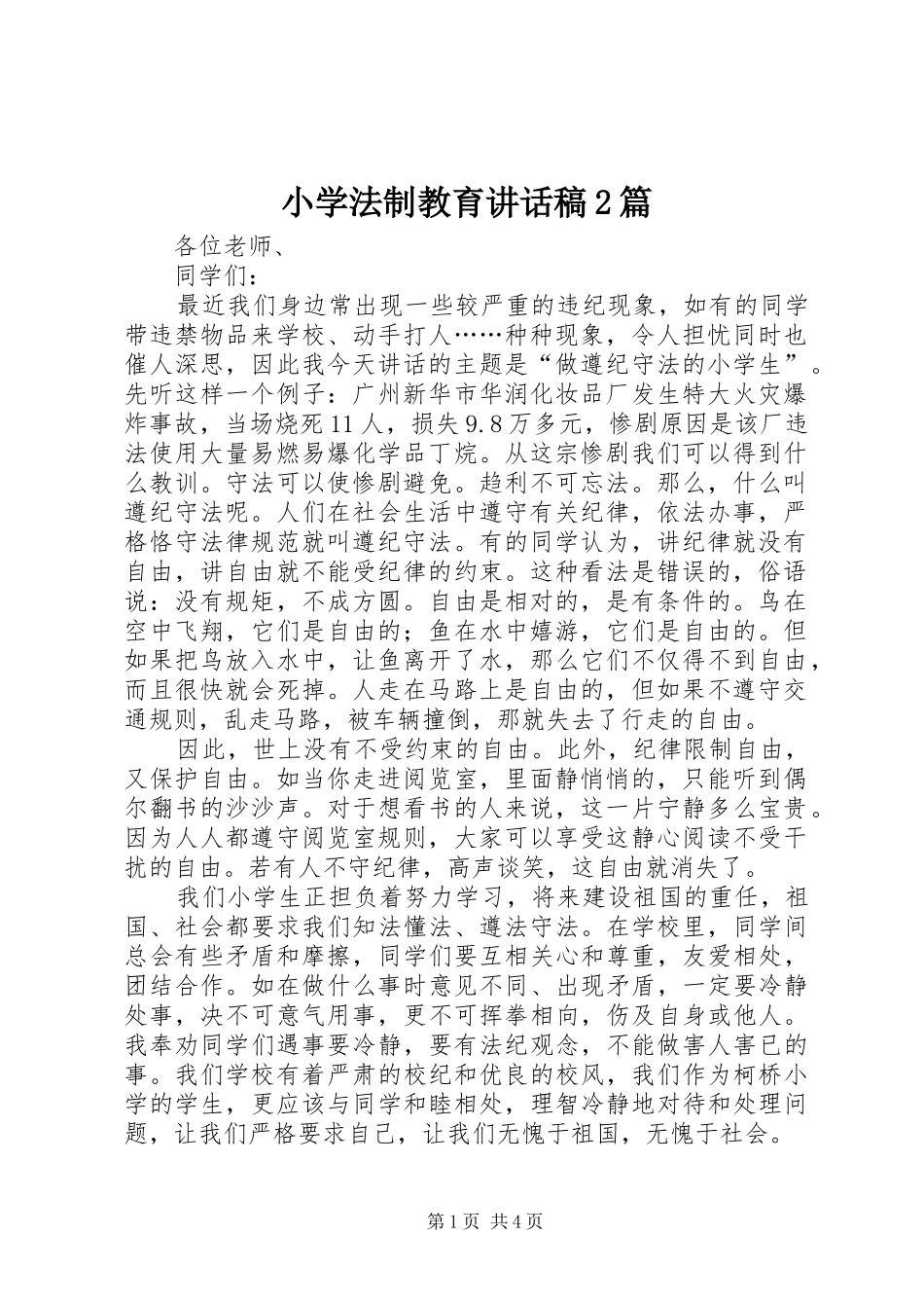 小学法制教育讲话发言稿2篇(2)_第1页