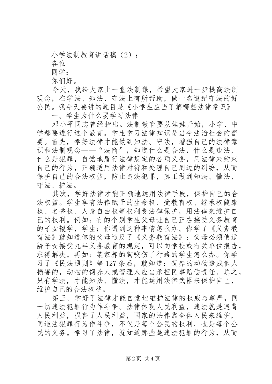 小学法制教育讲话发言稿2篇(2)_第2页