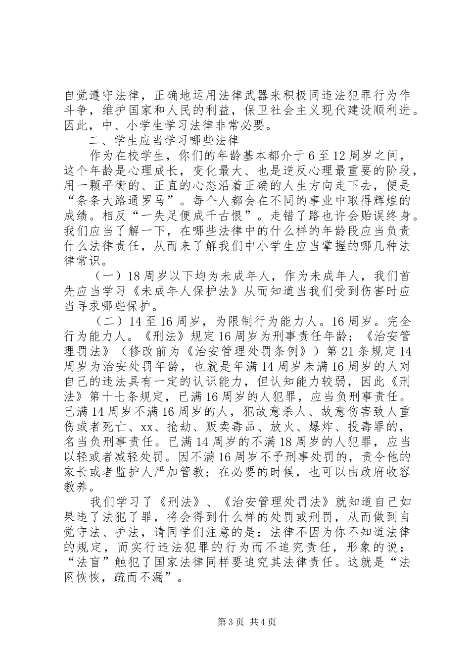 小学法制教育讲话发言稿2篇(2)_第3页