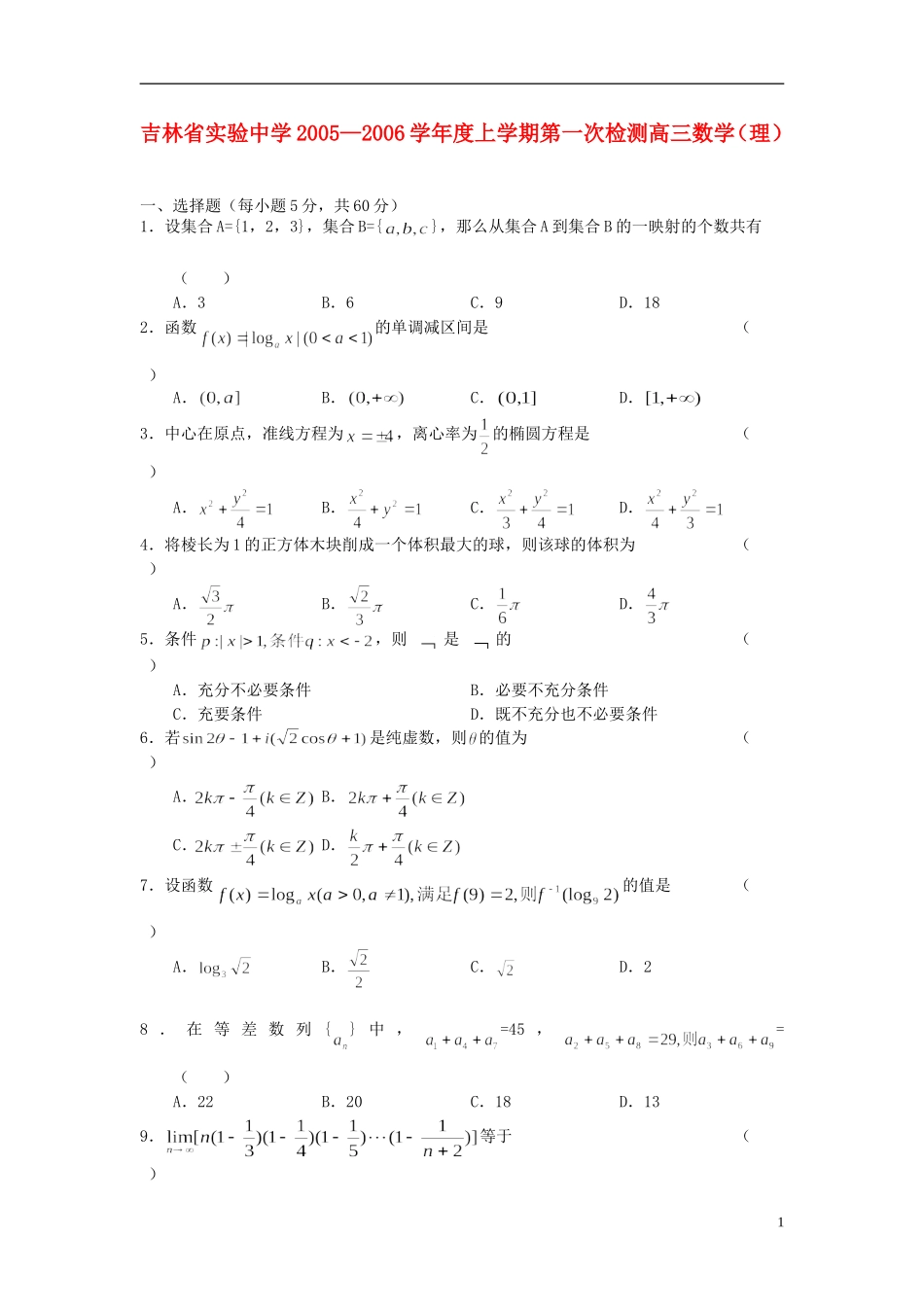吉林省实验中学2004—2005学年度高三数学上学期第一次检测 理_第1页