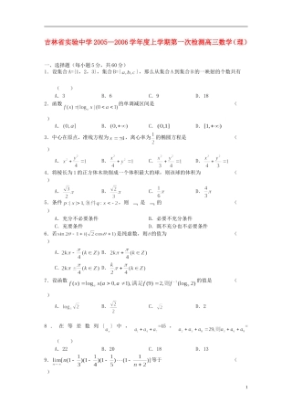 吉林省实验中学2004—2005学年度高三数学上学期第一次检测 理