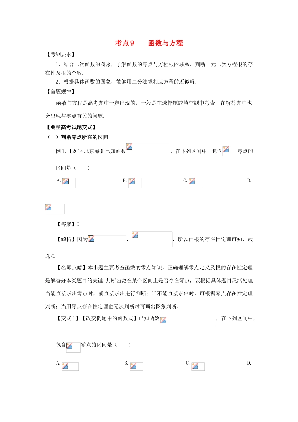 高考数学 考点09 函数与方程试题解读与变式-人教版高三全册数学试题_第1页