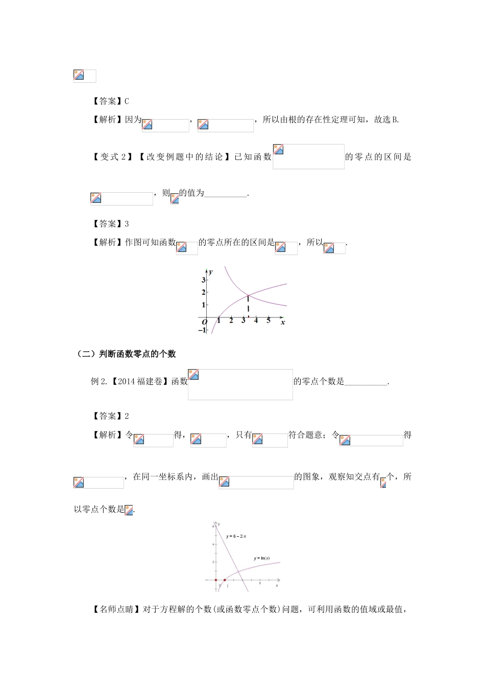 高考数学 考点09 函数与方程试题解读与变式-人教版高三全册数学试题_第2页