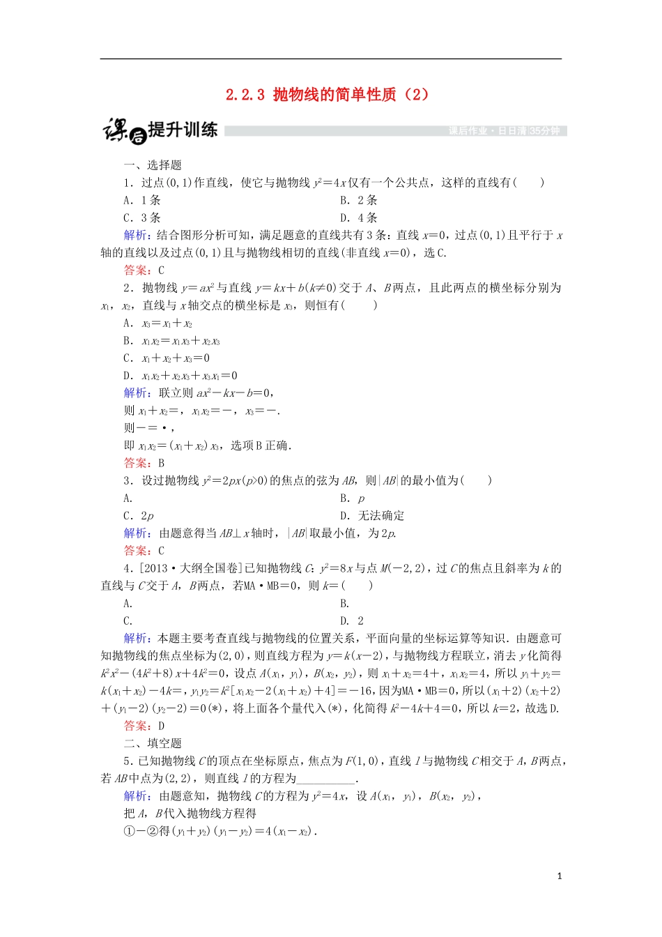 高中数学 第二章 圆锥曲线与方程 2.2.3 抛物线的简单性质（2）课时作业 北师大版选修1-1-北师大版高二选修1-1数学试题_第1页