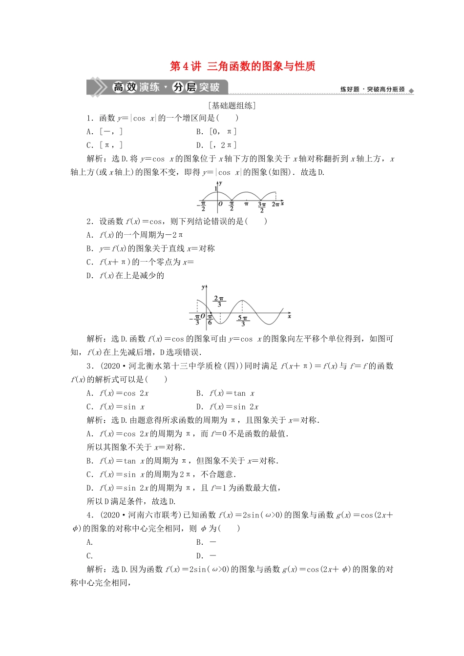 高考数学一轮复习 第四章 三角函数、解三角形 第4讲 三角函数的图象与性质练习 理 北师大版-北师大版高三全册数学试题_第1页