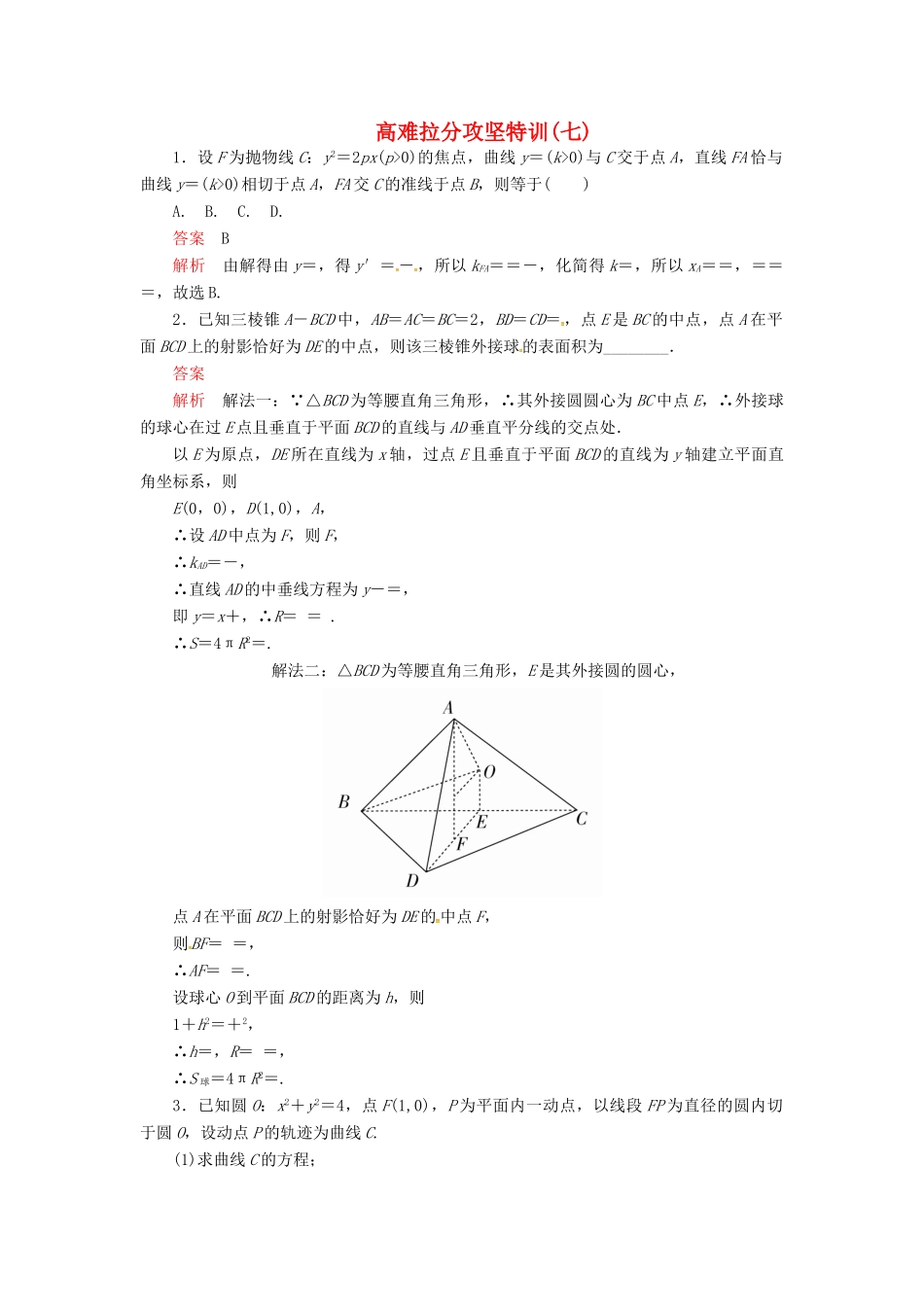 高考数学二轮复习 高难拉分攻坚特训7 文-人教版高三全册数学试题_第1页