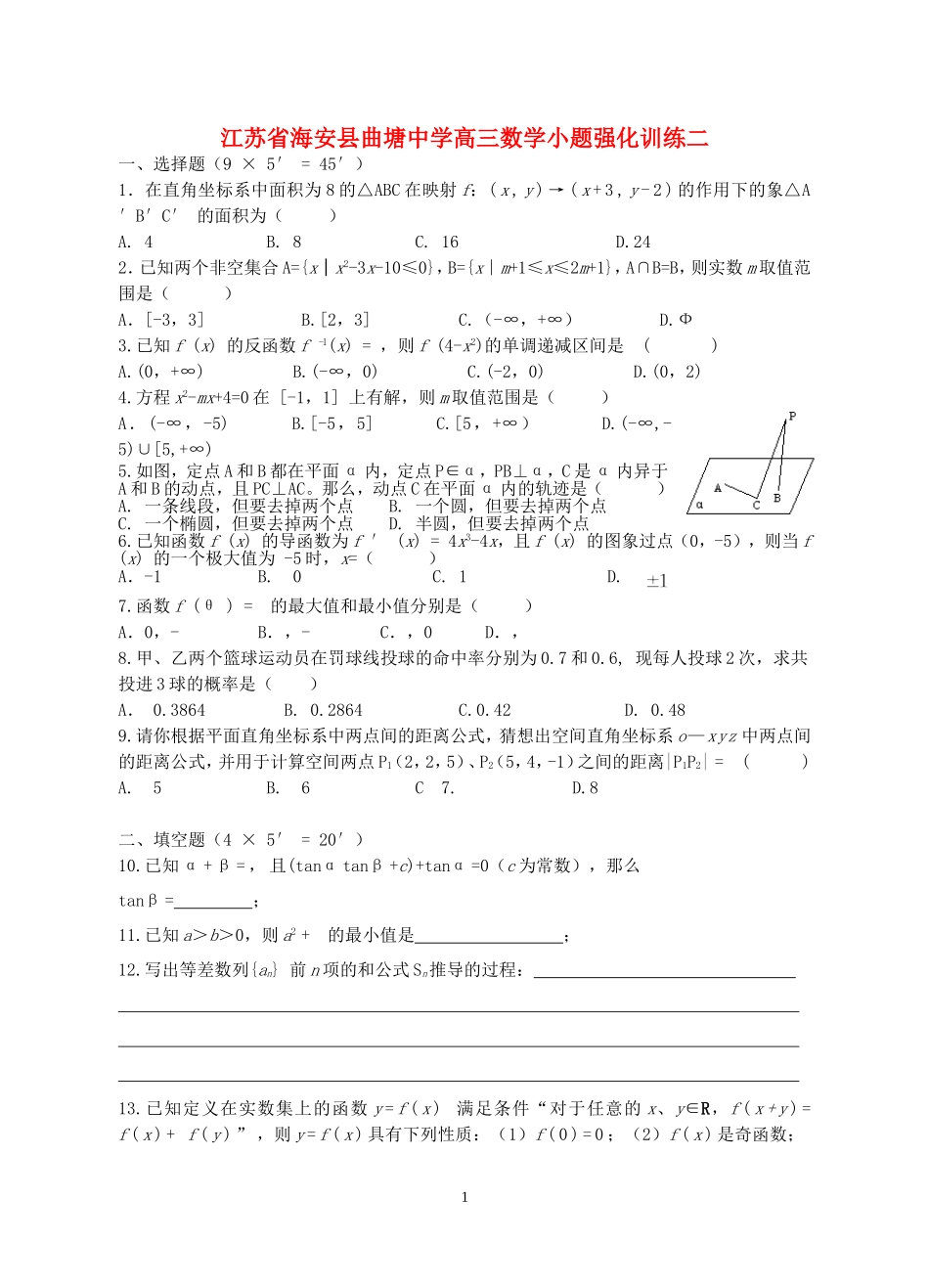 江苏省海安县曲塘中学高三数学小题强化训练二 新课标 人教版_第1页