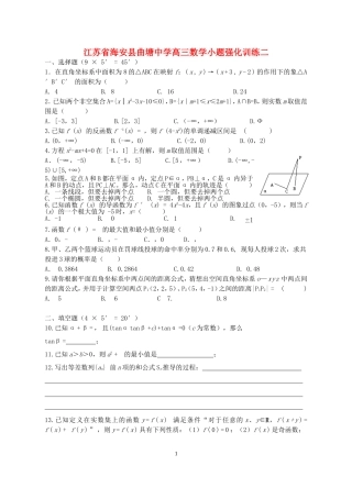 江苏省海安县曲塘中学高三数学小题强化训练二 新课标 人教版