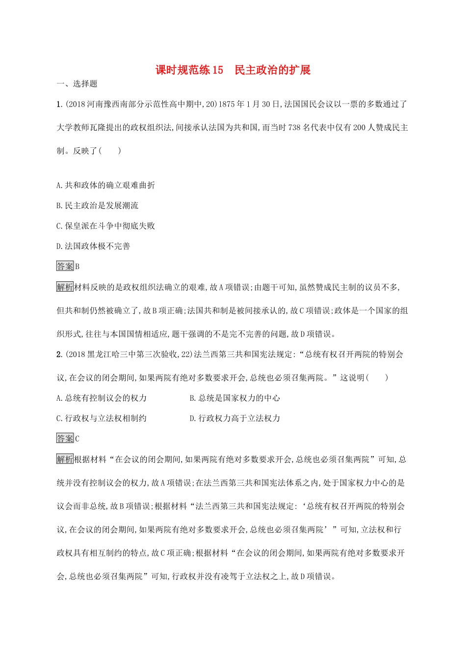 高考历史大一轮复习 专题四 西方政治文明的演进 课时规范练15 民主政治的扩展 人民版-人民版高三全册历史试题_第1页