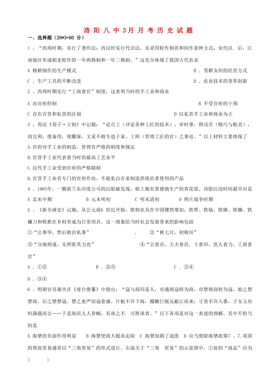 高一历史3月段考试题-人教版高一全册历史试题_第1页