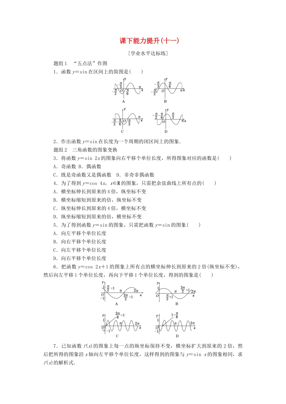 高中数学 课下能力提升（十一）新人教A版必修4-新人教A版高一必修4数学试题_第1页